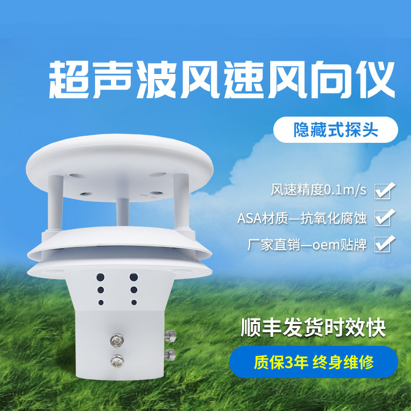 超聲波風(fēng)速風(fēng)向傳感器有那些優(yōu)勢？