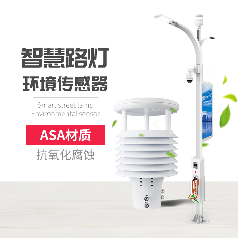 為什么要使用智慧路燈傳感器？十要素智慧燈桿環(huán)境傳感器產(chǎn)品推薦！