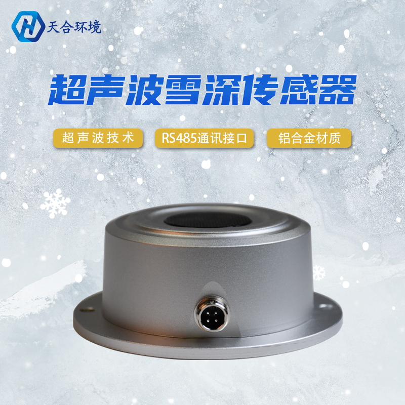 山東天合超聲波雪深傳感器靈敏嗎？