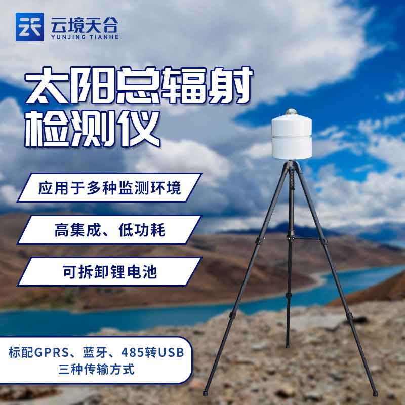 便攜式太陽總輻射檢測儀實(shí)用優(yōu)勢(光伏監(jiān)測設(shè)備百科)