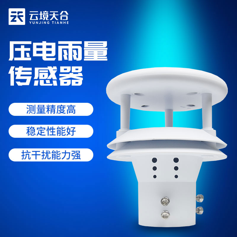 壓電雨量傳感器感應(yīng)準確嗎?