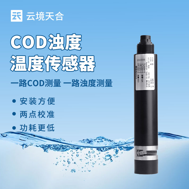 水質(zhì)監(jiān)測總出問題？水質(zhì)在線 COD 濁度傳感器選型、安裝全攻略來了！