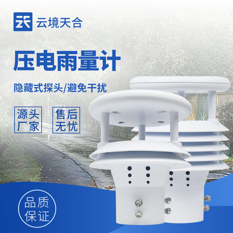 光學(xué)雨量計和壓電雨量計：不同技術(shù)，同樣精準(zhǔn)的雨量測量